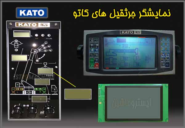 نمایشگر و کامپیوتر جرثقیل کاتو kato acs نمایشگر و کامپیوتر جرثقیل تادانو kato acs