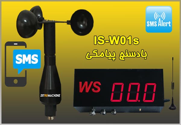 بادسنج دیجیتالی IS-WO1s - سنسور سرعت باد گلخانه