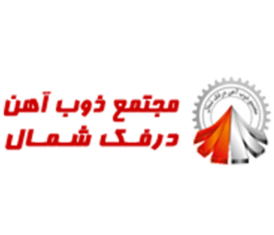 شرکت مجتمع ذوب آهن درفک شمال