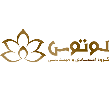 گروه اقتصادی و مهندسی لوتوس
