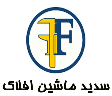 شرکت سدید ماشین افلاک