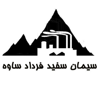 سیمان سفید فرداد ساوه
