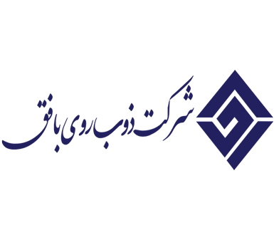 شرکت ذوب روی بافق