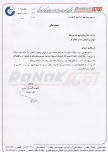 شرکت مهندسی رویش نامور ارمغان کویر(روناک)